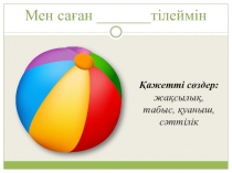 Презентация по казахскому языку к ксп Қожа мектепте?