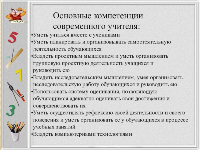 Основные навыки педагога. Основные компетенции современного учителя. Компетенции кладовщика. Базовые компетенции современного педагога. Основные навыки для учителя.