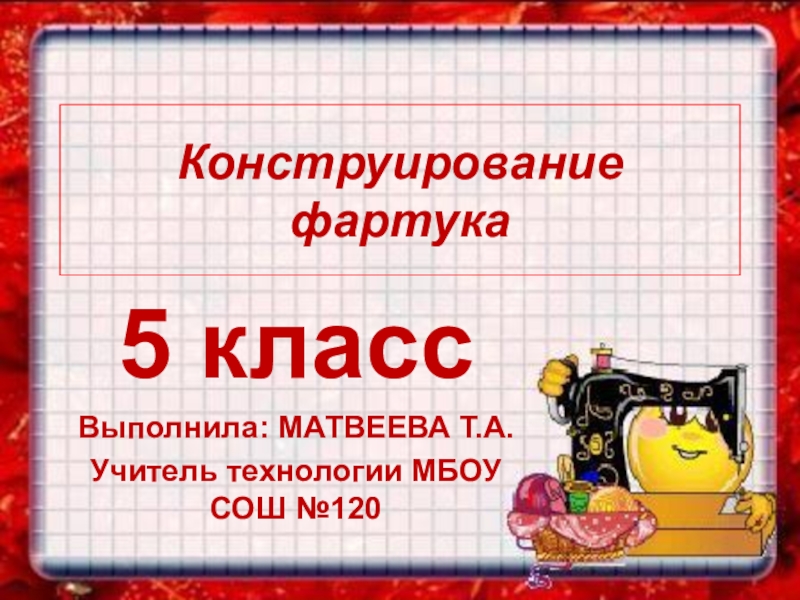 Презентация по фартуку 5 класс