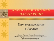 Презентация по русскому языку на тему Деепричастие ( класс 7)