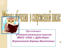 Презентация Методы обучения в современной школе