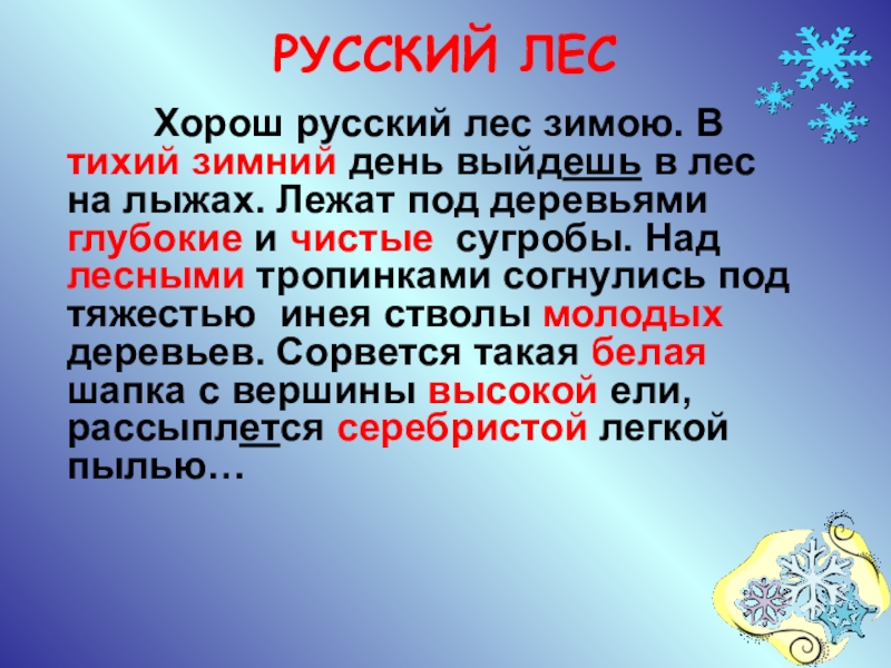 Русский лес хорошо зимой и летом. Русский лес хорош русский лес зимою. Хорош русский лес зимою в день выйдешь. Хорош зимой русский лес. В тихий зимний день выйдешь в лес.