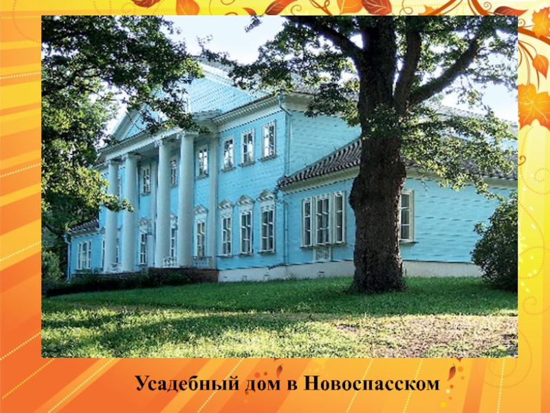 Усадебный дом в Новоспасском