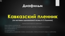 Творческий проект по литературе Диафильм по поэме А.С.Пушкина Кавказский пленник