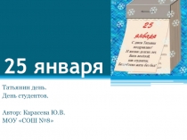 Классный час: Профессиональные праздники. Татьянин день. День студентов.