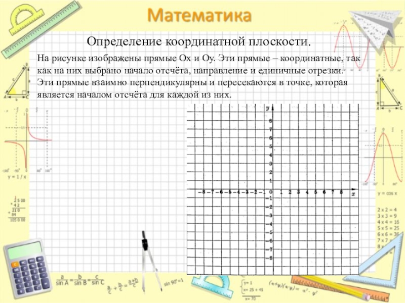 Проект по координатной плоскости