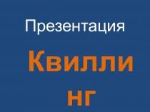 Презентация Квиллинг для начинающих