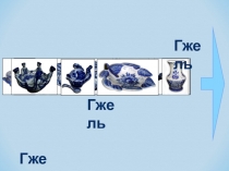 Презентация Интерактивный плакат Гжель