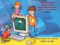 Презентация урока по теме Десятичные дроби. Проценты