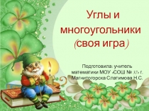 Урок игра на тему Углы и многоугольники