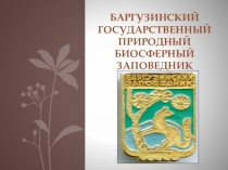 Презентация Баргузинский государственный природный биосферный заповедник
