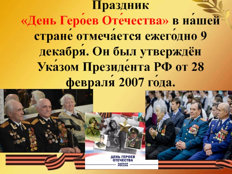 День героя отечества разговоры. День героев Отечества герои нашей страны. Указ президента о дне героев Отечества. День героев Отечества отмечается в нашей стране с 2007 года. 9 Декабря. Омичи герой Отечества.