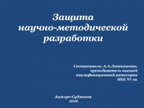 Презентация для преподавателей ДМШ и ДШИ на тему Защита научно-методической разработки