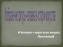 Презентация по ИЗО на тему Изображение фигуры человека в истории искусств