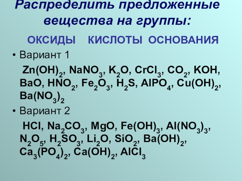 Zn oh 2 класс соединения. Распределите предложенные вещества на группы оксиды кислоты. Распределить вещества на группы. Группы оксидов в химии. Распределить вещества по классам химия.