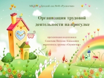 Организация трудовой деятельности на прогулке