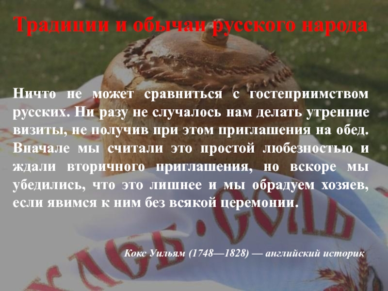 Русские пословицы и поговорки о гостеприимстве и хлебосольстве проект 6 класс