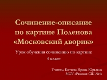Сочинение-описание по картине Поленова Московский дворик