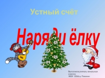 Презентация: Устный счёт Укрась ёлку
