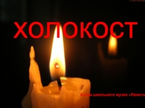 Презентация Холокост -День Памяти