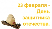 Презентация внеклассного мероприятия на тему День защитника отечества