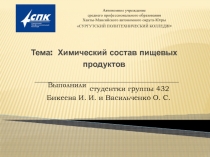 Химический состав пищевых продуктов. Выполнили студенты Специальность19.02.10 Технология продукции общественного питания Бикеева И. И. и Васильченко О. С.