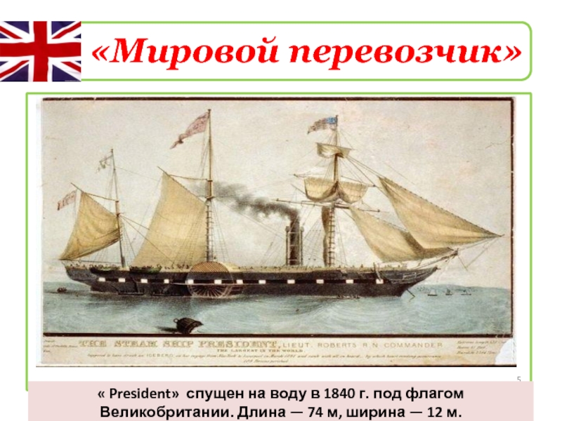 «Мировой перевозчик»« President» спущен на воду в 1840 г. под флагом Великобритании. Длина — 74