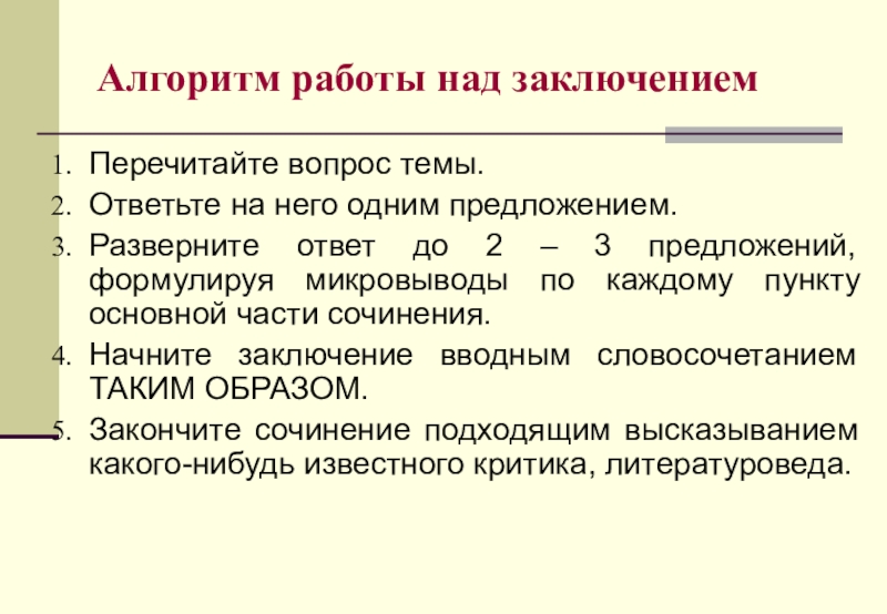 Алгоритм работы над заключениемПеречитайте вопрос темы.Ответьте на него одним предложением. Разверните ответ до 2 – 3 предложений,