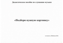 Дидактическое пособие по Слушанию музыки.