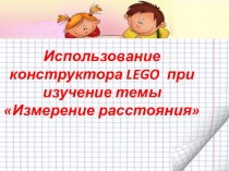 Презентация для занятий по робототехнике Измерительная тележка