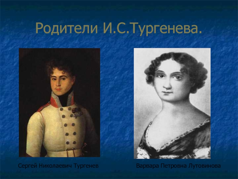 Родители ивана. Варвара Петровна Лутовинова. Варвара Петровна Тургенева Лутовинова. Сергей Николаевич Тургенев. Сергей Николаевич Тургенев, Варвара Петровна Тургенева.