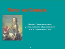 Презентация по истории России 7 класс Тема  Петр I на Севере