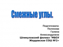 Презентация по геометрии на тему: Смежные углы (9 класс)