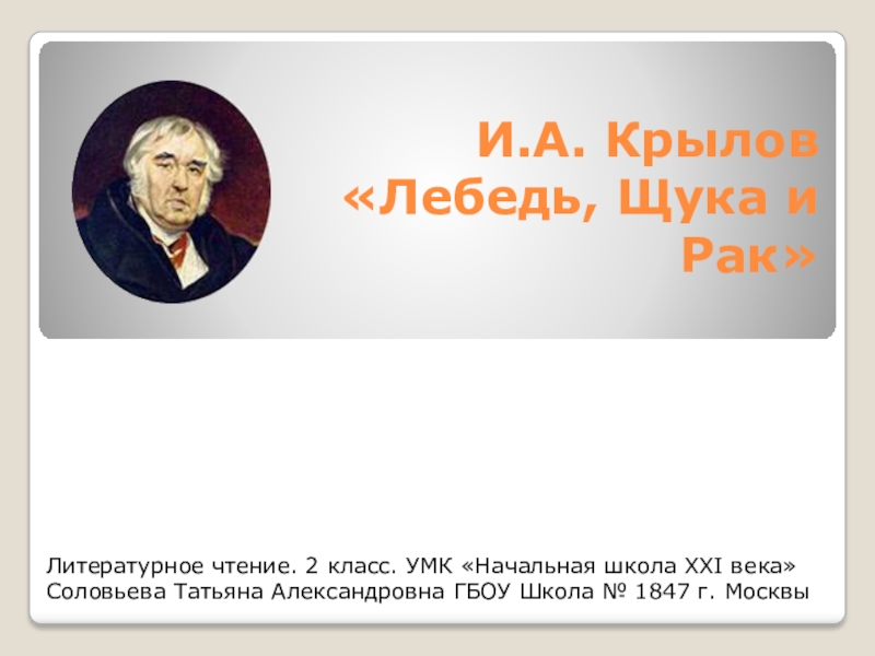 Презентация по литературному чтению 2 класс крылов лебедь рак и щука