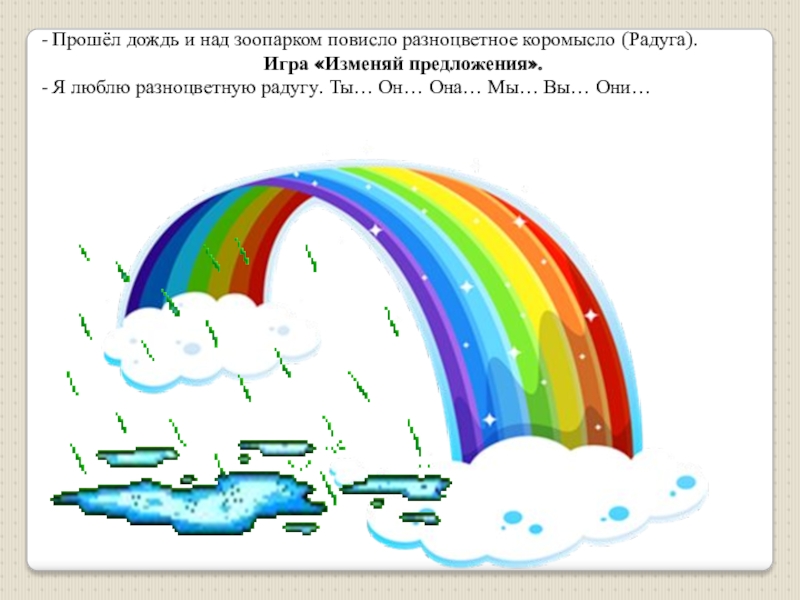 Радуга предложение. Радуга коромысло. Радуга повисла разноцветным коромыслом. Автоматизация р Радуга. Иллюстрация к рассказу Радуга.