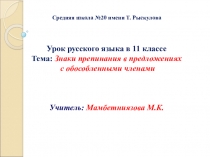 Презентация по русскому языку на тему Знаки препинания в предложениях с обособленными членами