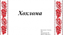 Презентация по ИЗО на тему  Хохлома (5 класс)