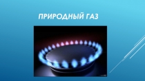 Презентация по химии на тему Природный газ
