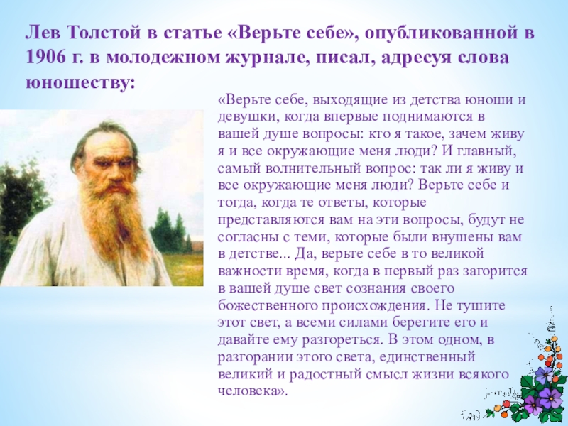 Концепция л н толстого. Цитаты Льва Толстого. Толстой верьте себе. Лев толстой о Боге. Толстой на природе.
