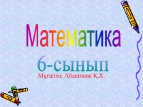 Дұрыс бөлшектер және бұрыс бөлшектер. Аралас сандар.