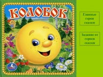 Презентация для фронтального занятия Вместе со сказкой