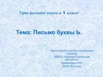 Презентация к уроку русского языка в 1 классе Письмо буквы ь.