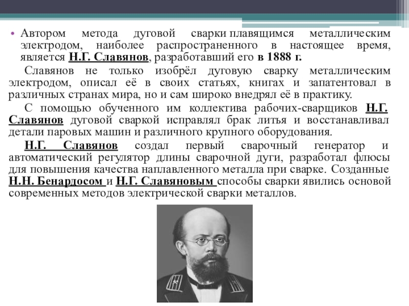 Н г славянов. Славянов изобретатель сварки. Николай Гаврилович Славянов. Николай Славянов электрическую дуговую сварку металлов,. Портрет н. г. Славянова.