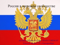 Презентация Россия в мировом сообществе