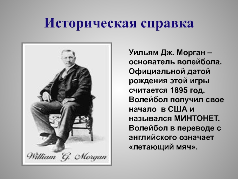 Уильяму дж моргану волейбол. Уильям Морган основатель волейбола. Уильям Дж Морган волейбол. Уильяму Дж. Морган 1895. Уильяму Дж. Моргану источник.
