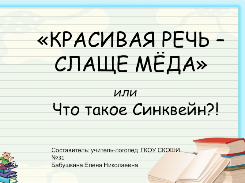 Синквейн в логопедической работе