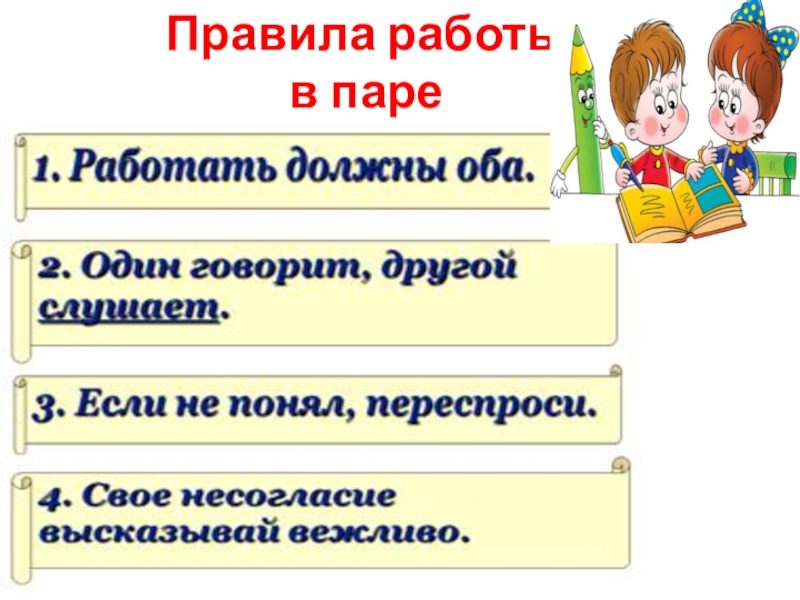 2 работа в парах. Правила работы в паре. Правила работы в партах. Правила работы в паре на уроке. Правила работы в парах памятка.