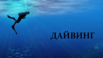 Дайвинг - экстремальный водный вид спорта
