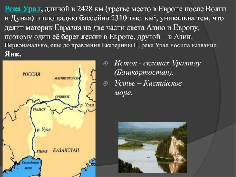 Протяженность рек. Крупнейшие реки Урала. Протяженность реки Урал. Самые крупные реки Урала. Река Бия презентация.