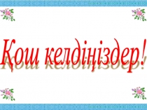 Сабақтарда АКТ- ны қолдану